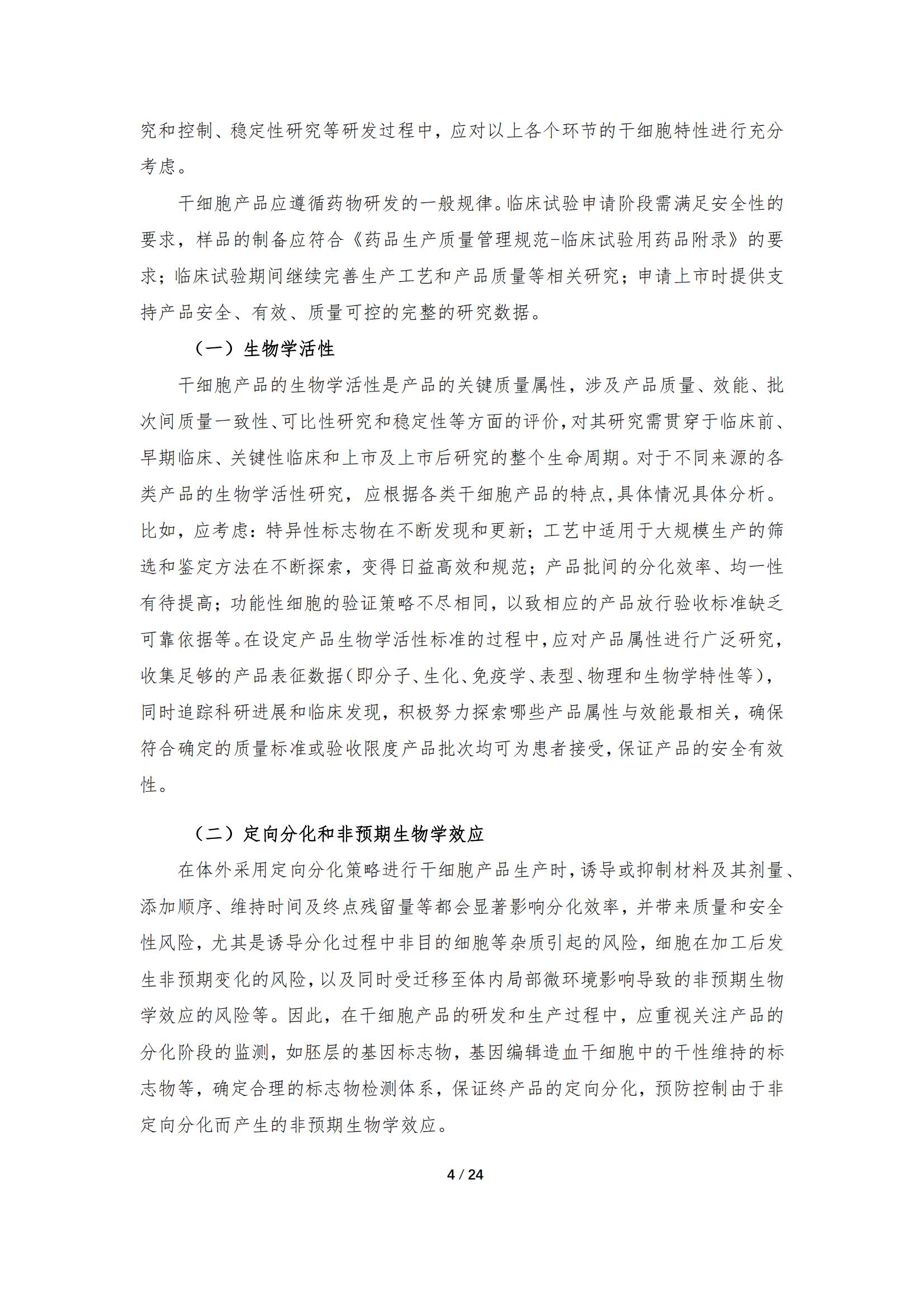 《人源干細胞產品藥學研究與評價技術指導原則（試行）》_03.jpg