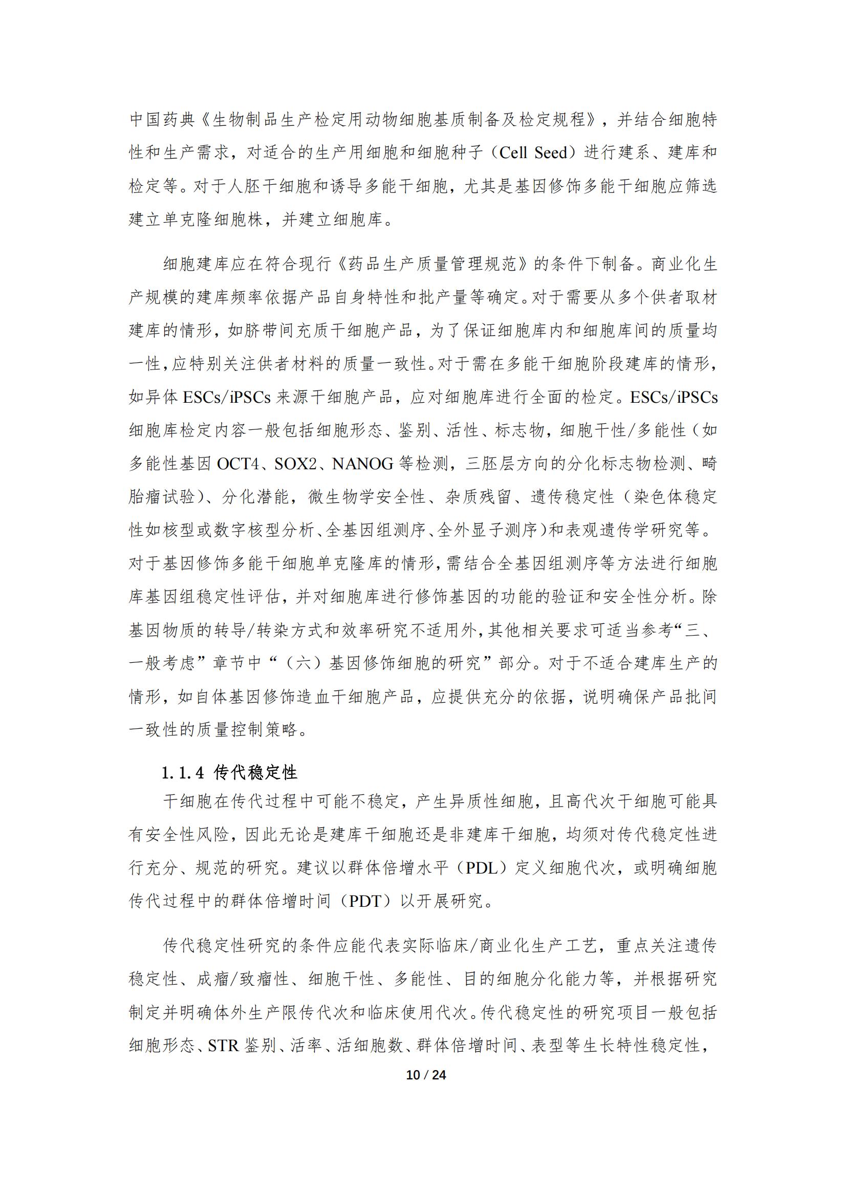 《人源干細胞產品藥學研究與評價技術指導原則（試行）》_09.jpg