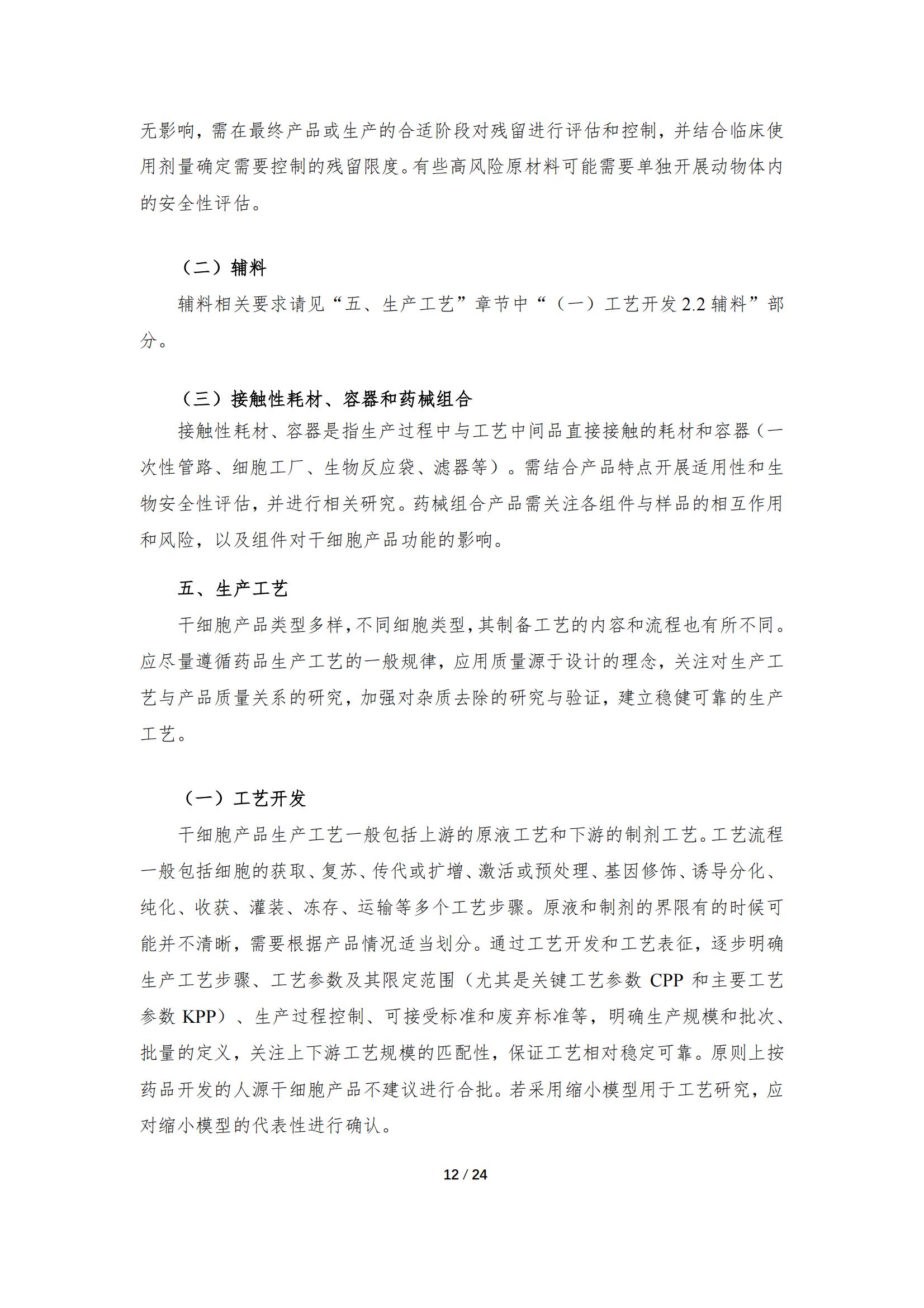 《人源干細胞產品藥學研究與評價技術指導原則（試行）》_11.jpg