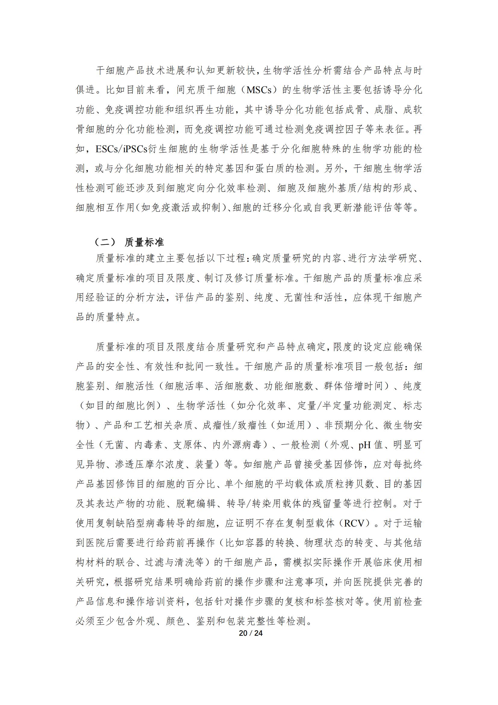 《人源干細胞產品藥學研究與評價技術指導原則（試行）》_19.jpg